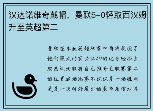 汉达诺维奇戴帽，曼联5-0轻取西汉姆升至英超第二