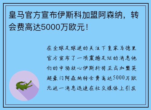 皇马官方宣布伊斯科加盟阿森纳，转会费高达5000万欧元！