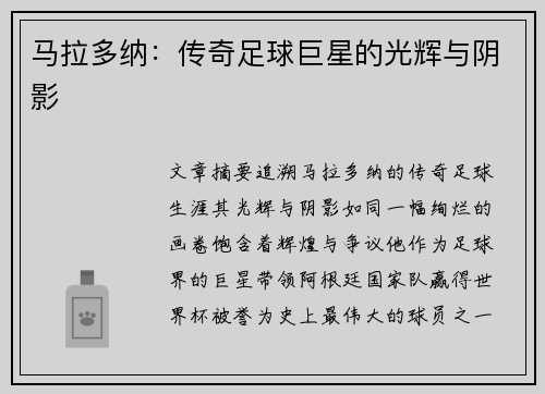 马拉多纳：传奇足球巨星的光辉与阴影