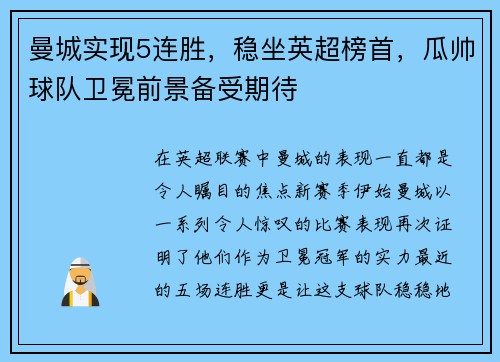 曼城实现5连胜，稳坐英超榜首，瓜帅球队卫冕前景备受期待