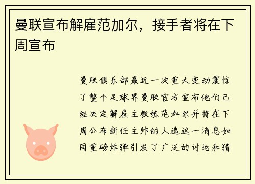 曼联宣布解雇范加尔，接手者将在下周宣布