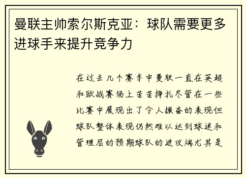 曼联主帅索尔斯克亚：球队需要更多进球手来提升竞争力