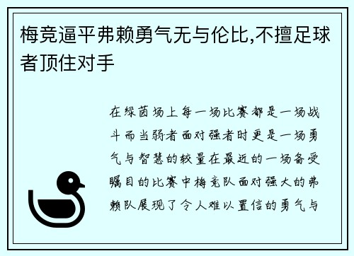 梅竞逼平弗赖勇气无与伦比,不擅足球者顶住对手