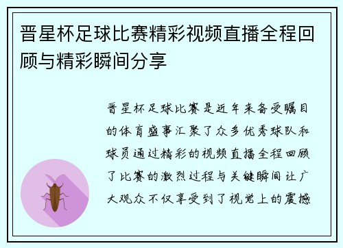 晋星杯足球比赛精彩视频直播全程回顾与精彩瞬间分享