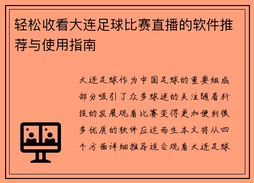轻松收看大连足球比赛直播的软件推荐与使用指南