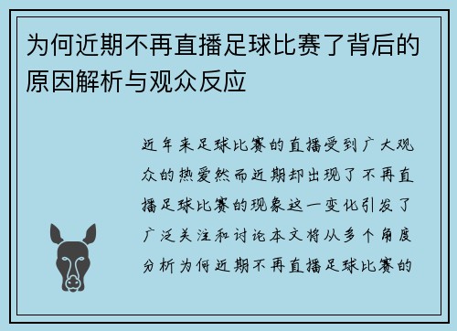 为何近期不再直播足球比赛了背后的原因解析与观众反应