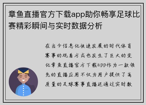 章鱼直播官方下载app助你畅享足球比赛精彩瞬间与实时数据分析