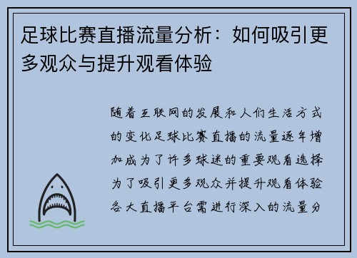 足球比赛直播流量分析：如何吸引更多观众与提升观看体验